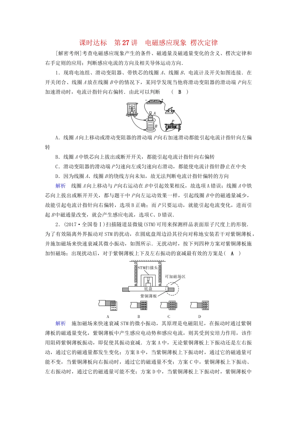高考物理大一轮复习 第十章 电磁感应 课时达标27 电磁感应现象 楞次定律试题_第1页