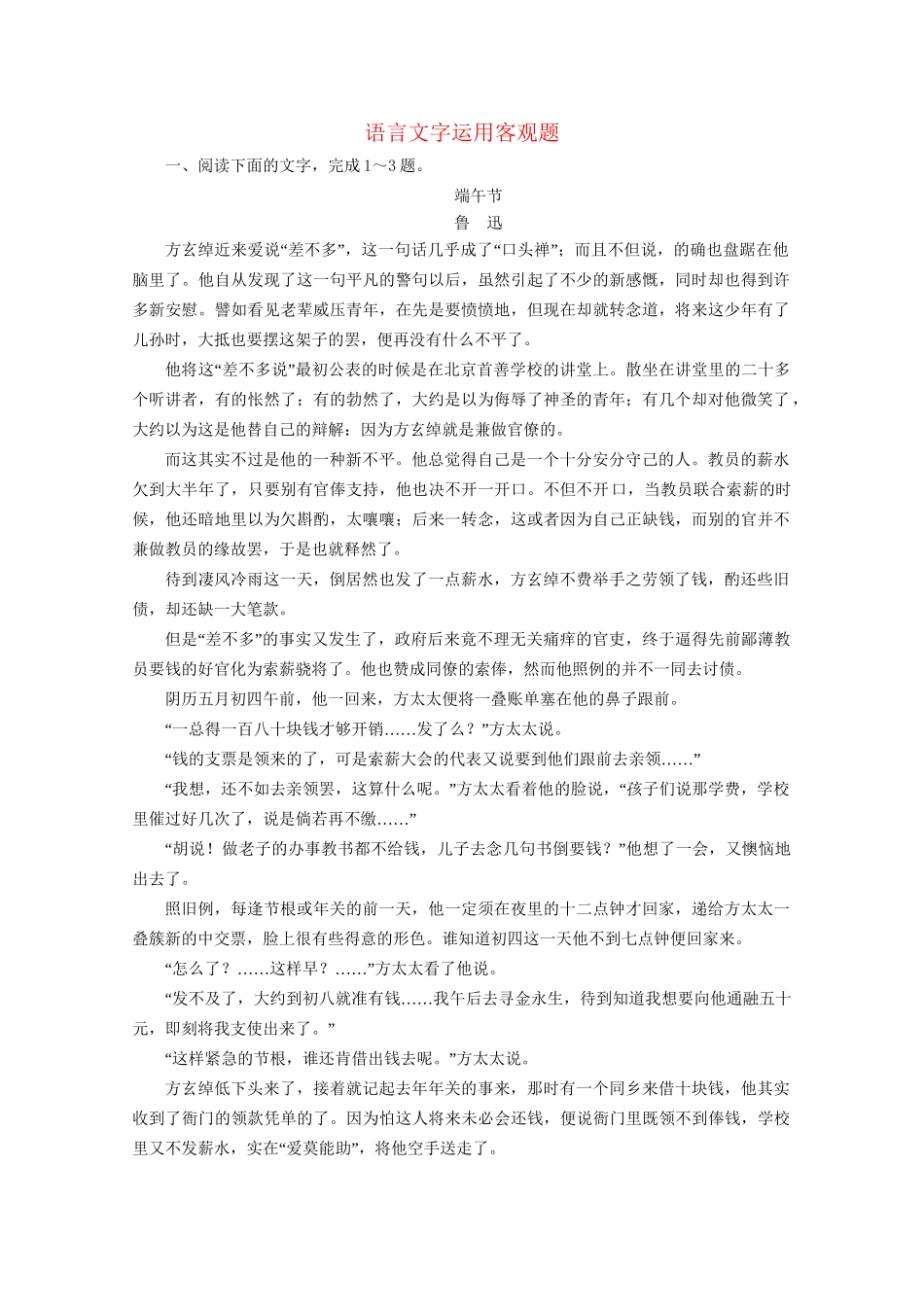 版高考语文一轮复习 第3板块 现代文阅读 专题3 小说阅读 考点3 语言文字运用客观题课时跟踪检测（含解析）试题_第1页