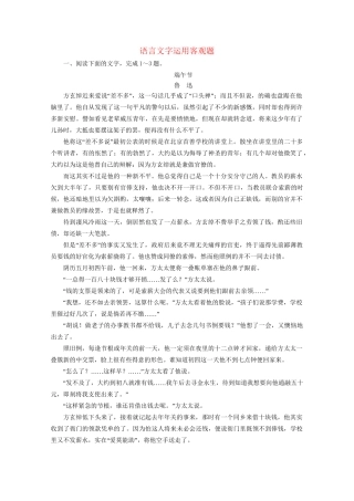 版高考语文一轮复习 第3板块 现代文阅读 专题3 小说阅读 考点3 语言文字运用客观题课时跟踪检测（含解析）试题