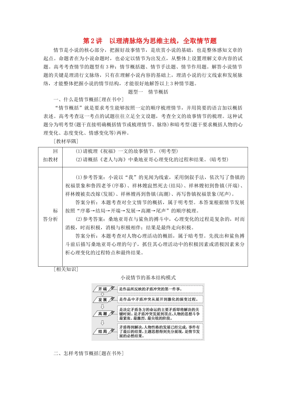 高考语文一轮复习 专题八小说阅读 第2讲 以理清脉络为思维主线，全取情节题试题_第1页