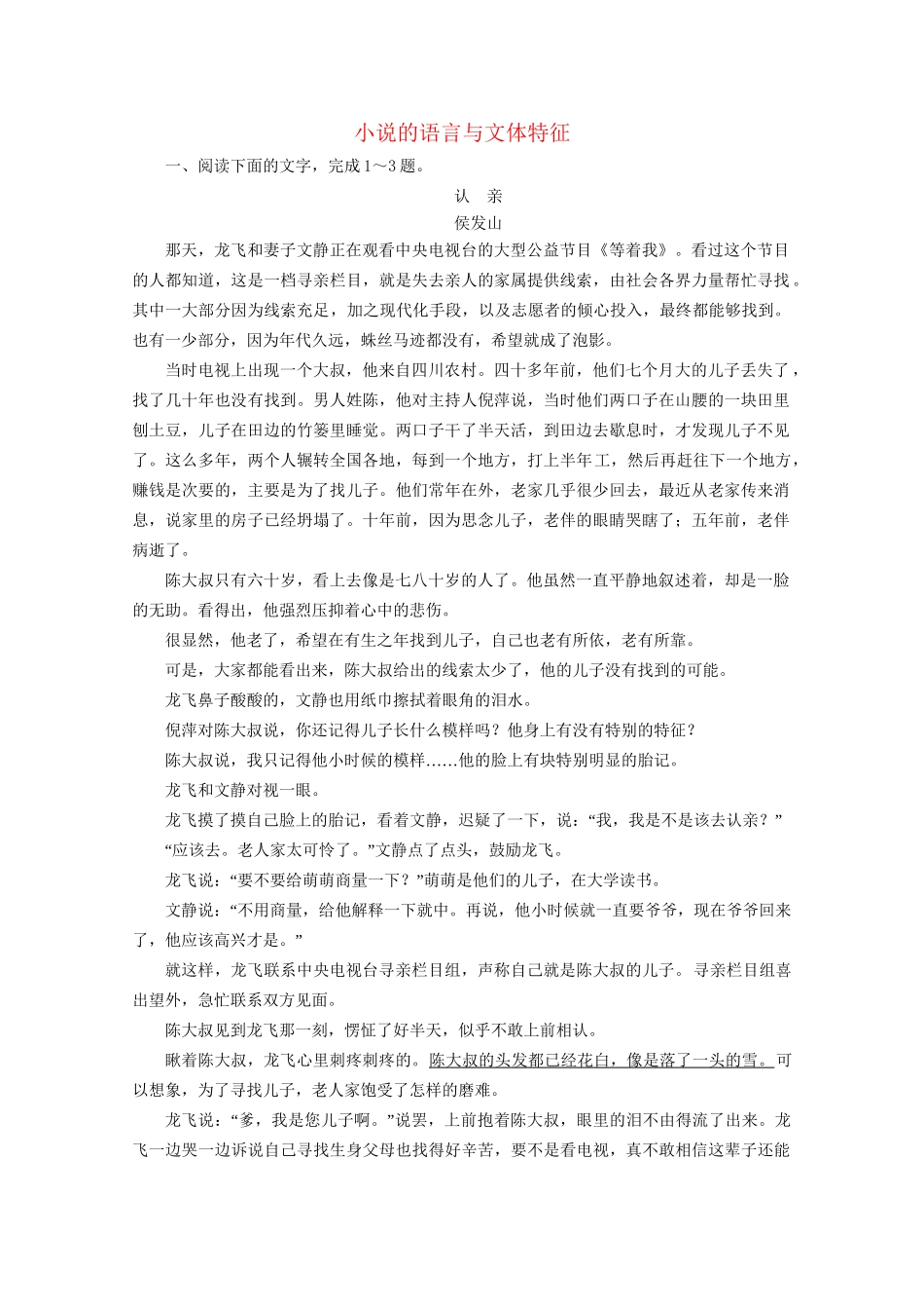 版高考语文一轮复习 第3板块 现代文阅读 专题3 小说阅读 考点4 小说的语言与文体特征课时跟踪检测（含解析）试题_第1页
