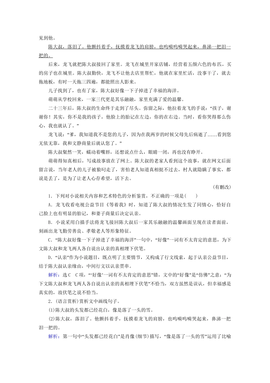 版高考语文一轮复习 第3板块 现代文阅读 专题3 小说阅读 考点4 小说的语言与文体特征课时跟踪检测（含解析）试题_第2页