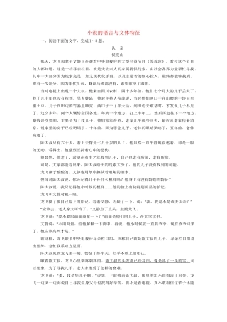 版高考语文一轮复习 第3板块 现代文阅读 专题3 小说阅读 考点4 小说的语言与文体特征课时跟踪检测（含解析）试题