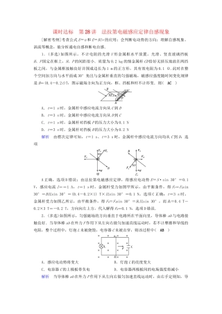 高考物理大一轮复习 第十章 电磁感应 课时达标28 法拉第电磁感应定律自感现象试题