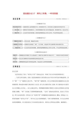 高考语文二轮培优 专题五 古代诗歌阅读 技法提分点17 两句三年得，一吟双泪流试题