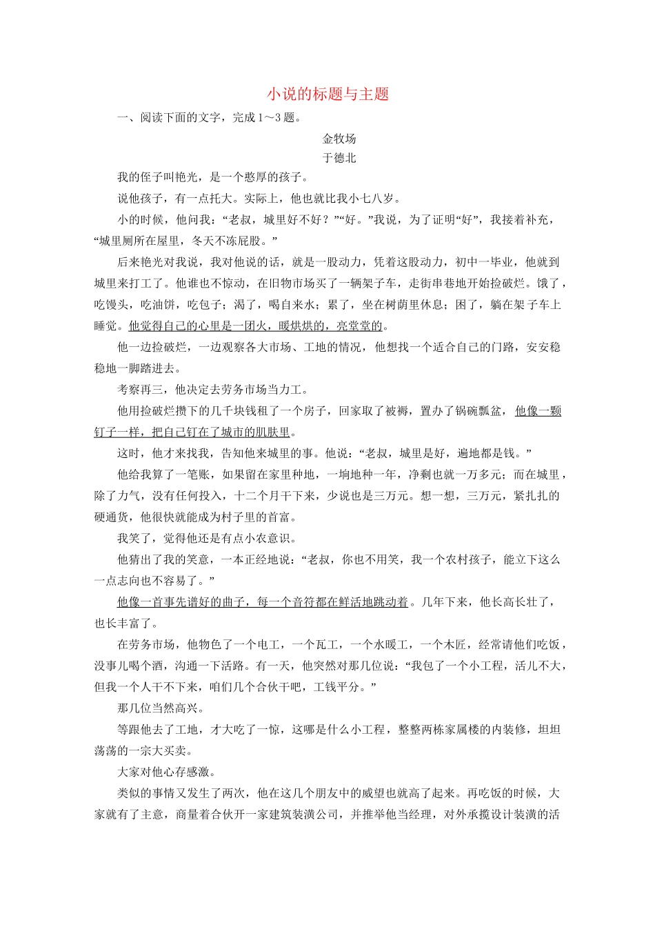 版高考语文一轮复习 第3板块 现代文阅读 专题3 小说阅读 考点5 小说的标题与主题课时跟踪检测（含解析）试题_第1页