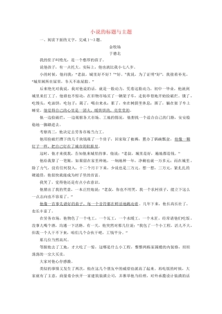 版高考语文一轮复习 第3板块 现代文阅读 专题3 小说阅读 考点5 小说的标题与主题课时跟踪检测（含解析）试题