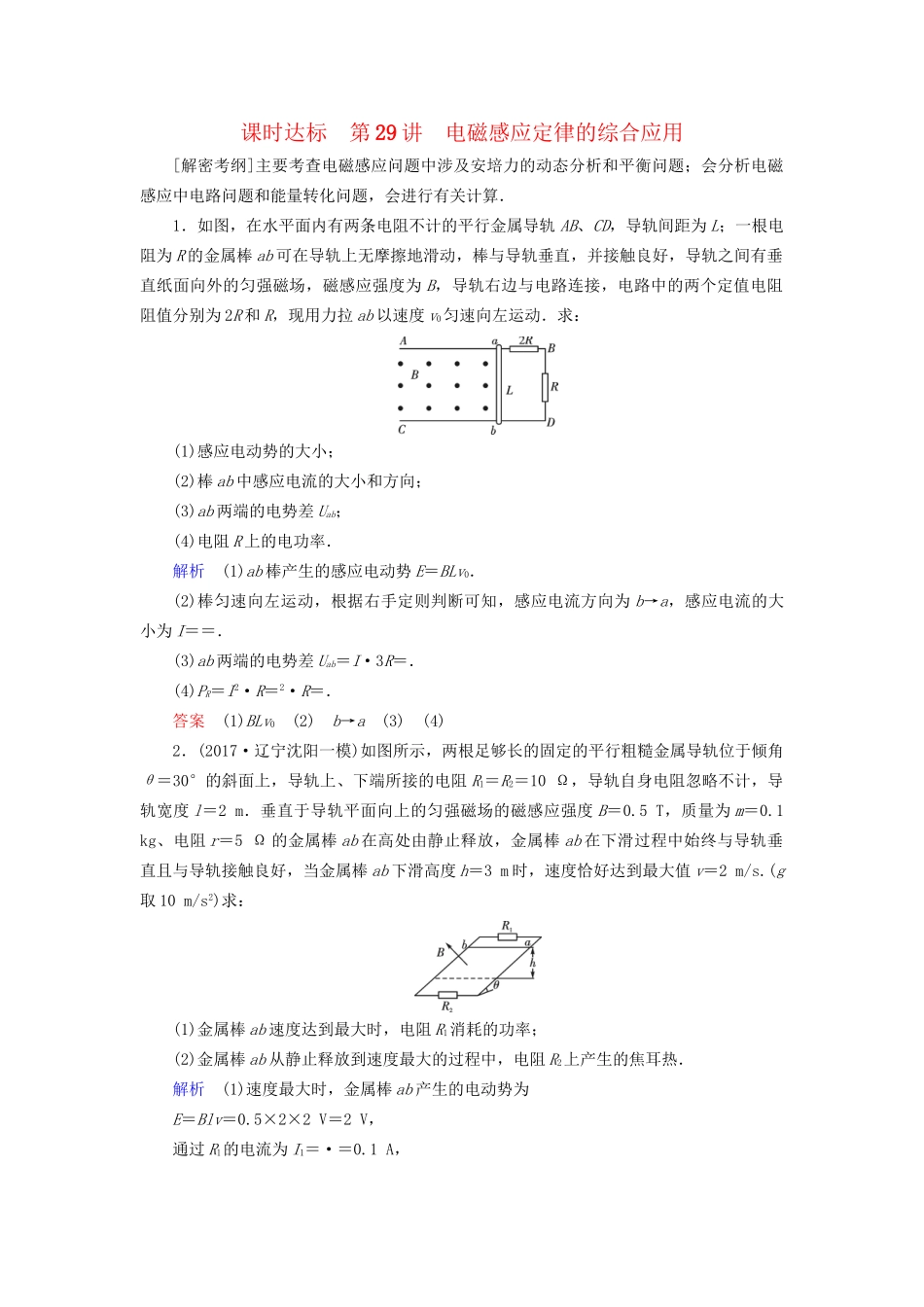 高考物理大一轮复习 第十章 电磁感应 课时达标29 电磁感应定律的综合应用试题_第1页