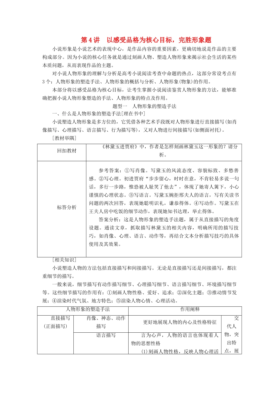 高考语文一轮复习 专题八小说阅读 第4讲 以感受品格为核心目标，完胜形象题试题_第1页