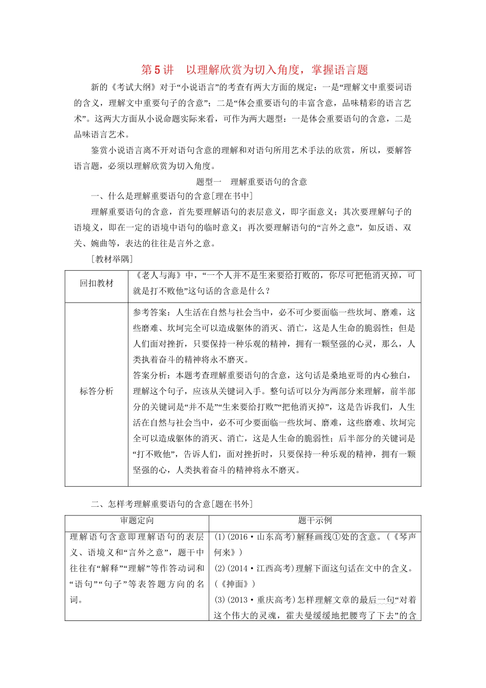 高考语文一轮复习 专题八小说阅读 第5讲 以理解欣赏为切入角度，掌握语言题试题_第1页