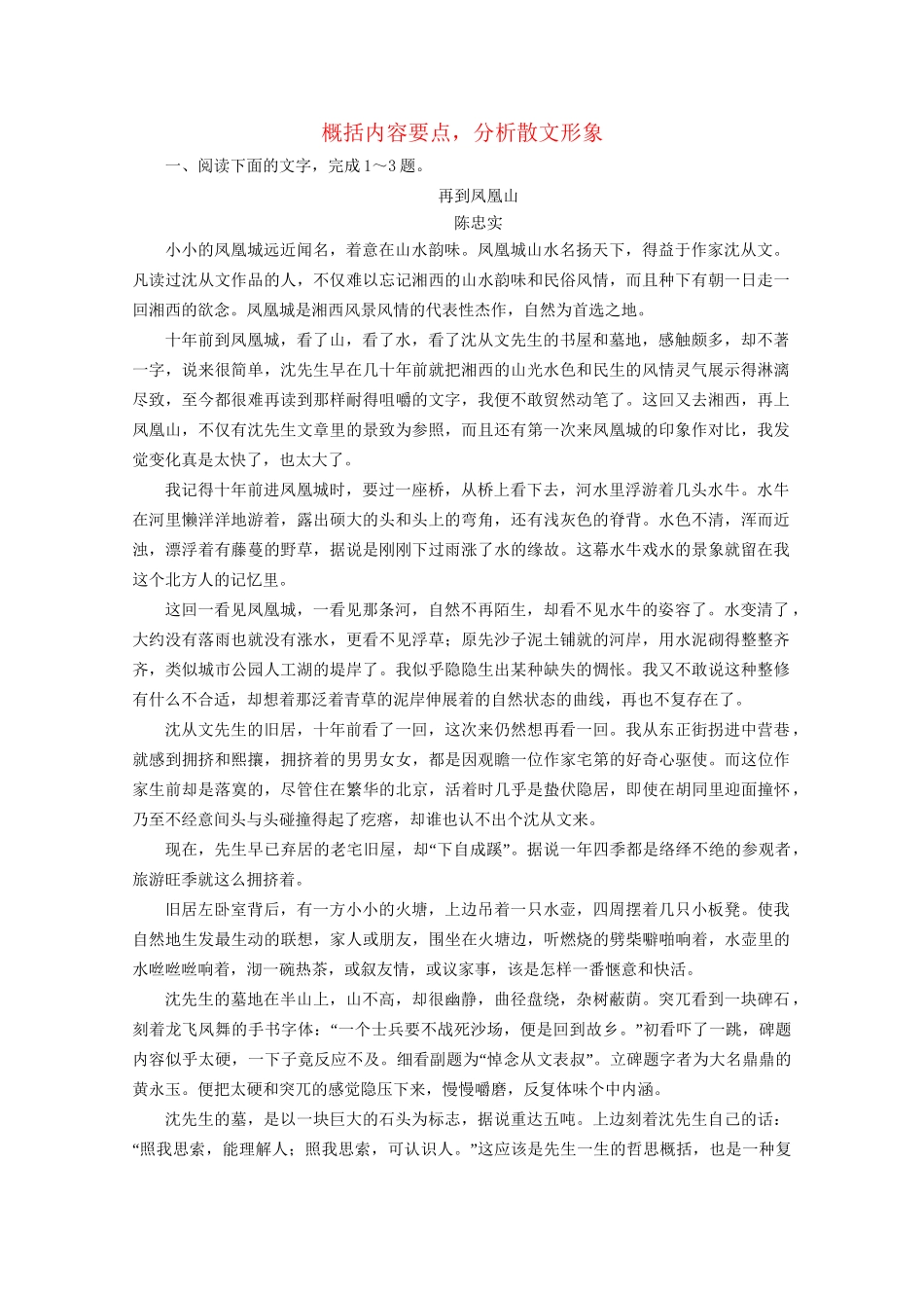 版高考语文一轮复习 第3板块 现代文阅读 专题4 散文阅读 考点2 概括内容要点 分析散文形象课时跟踪检测（含解析）试题_第1页