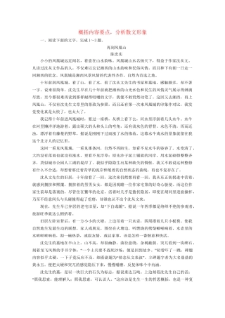 版高考语文一轮复习 第3板块 现代文阅读 专题4 散文阅读 考点2 概括内容要点 分析散文形象课时跟踪检测（含解析）试题