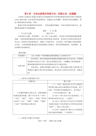 高考语文一轮复习 专题八小说阅读 第6讲 以体会意图为突破方向，把握主旨、标题题试题