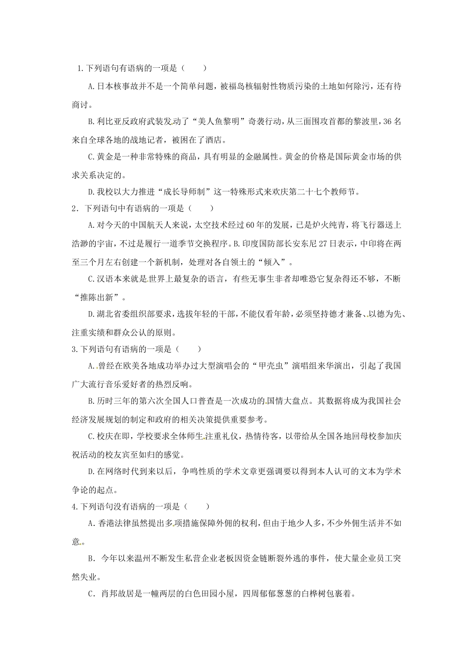 高三高考语文二轮复习 辨析并修改病句同步跟踪训练_第1页