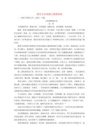 版高考语文一轮复习 第3板块 现代文阅读 专题4 散文阅读 考点4 探究文本意蕴与情感体验课时跟踪检测（含解析）试题