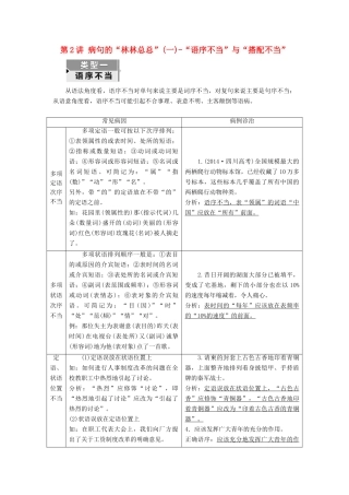 高考语文一轮复习 专题二 辨析病句 第2讲 病句的“林林总总”（一）-“语序不当”与“搭配不当”试题