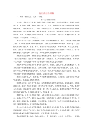 版高考语文一轮复习 第3板块 现代文阅读 专题5 传记阅读 考点1 传记的综合理解课时跟踪检测（含解析）试题