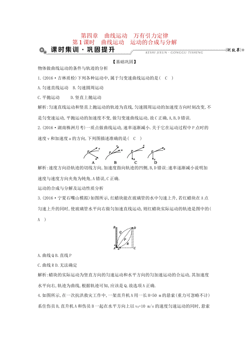 高考物理大一轮复习 第四章 曲线运动 万有引力定律（第1课时）曲线运动 运动的合成与分解检测试题_第1页