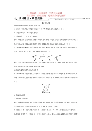 高考物理大一轮复习 第四章 曲线运动 万有引力定律（第1课时）曲线运动 运动的合成与分解检测试题