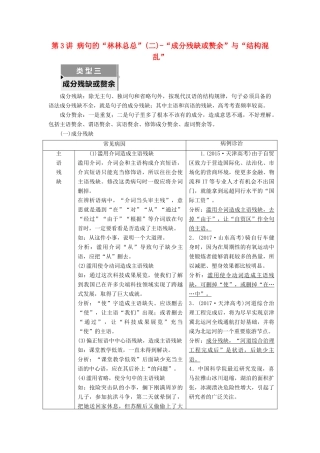 高考语文一轮复习 专题二 辨析病句 第3讲 病句的“林林总总”（二）-“成分残缺或赘余”与“结构混乱”试题