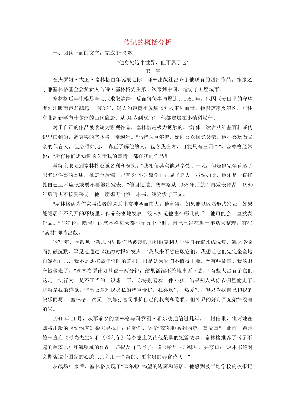 版高考语文一轮复习 第3板块 现代文阅读 专题5 传记阅读 考点2 传记的概括分析课时跟踪检测（含解析）试题_第1页