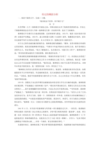 版高考语文一轮复习 第3板块 现代文阅读 专题5 传记阅读 考点2 传记的概括分析课时跟踪检测（含解析）试题