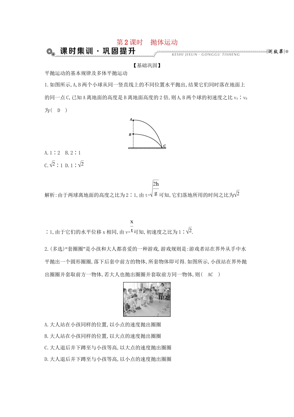 高考物理大一轮复习 第四章 曲线运动 万有引力定律（第2课时）抛体运动检测试题_第1页