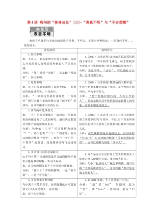 高考语文一轮复习 专题二 辨析病句 第4讲 病句的“林林总总”（三）-“表意不明”与“不合逻辑”试题