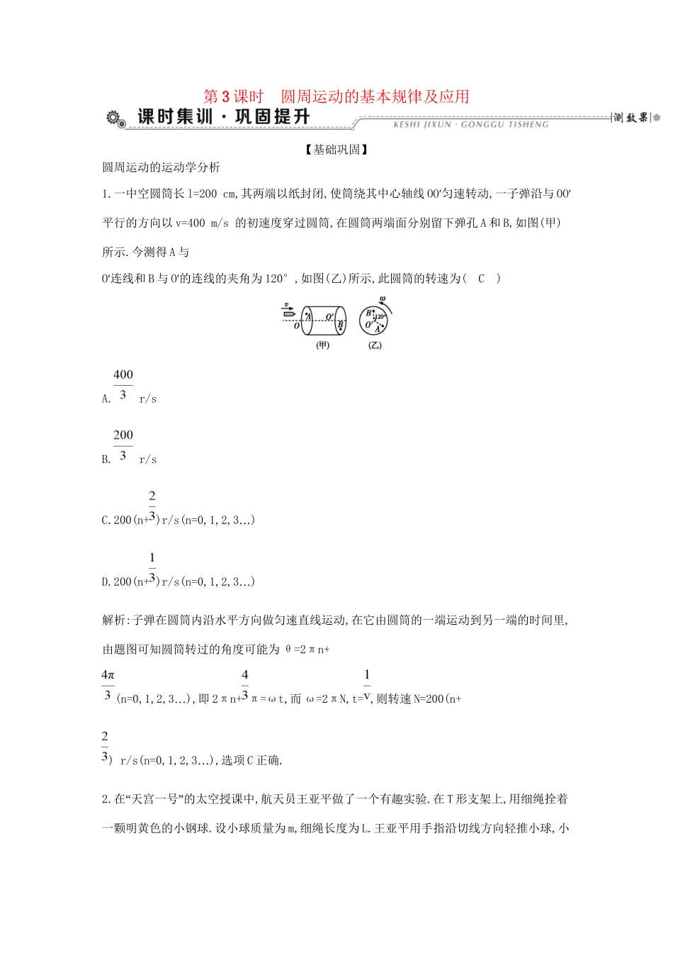 高考物理大一轮复习 第四章 曲线运动 万有引力定律（第3课时）圆周运动的基本规律及应用检测试题_第1页
