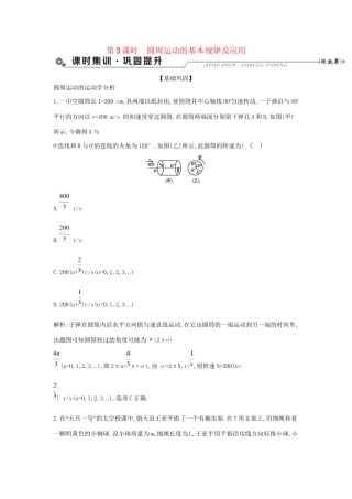 高考物理大一轮复习 第四章 曲线运动 万有引力定律（第3课时）圆周运动的基本规律及应用检测试题