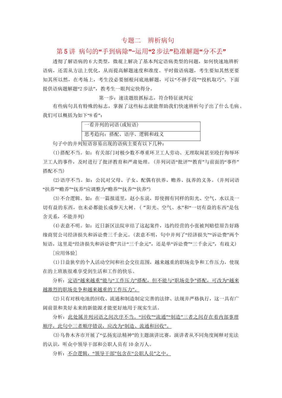 高考语文一轮复习 专题二 辨析病句 第5讲  病句的“手到病除”-运用“2步法”稳准解题“分不丢”试题_第1页