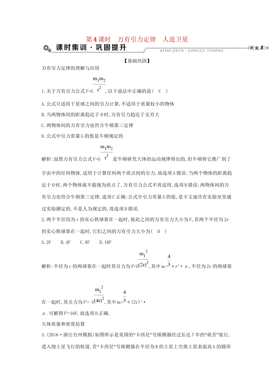 高考物理大一轮复习 第四章 曲线运动 万有引力定律（第4课时）万有引力定律 人造卫星检测试题_第1页