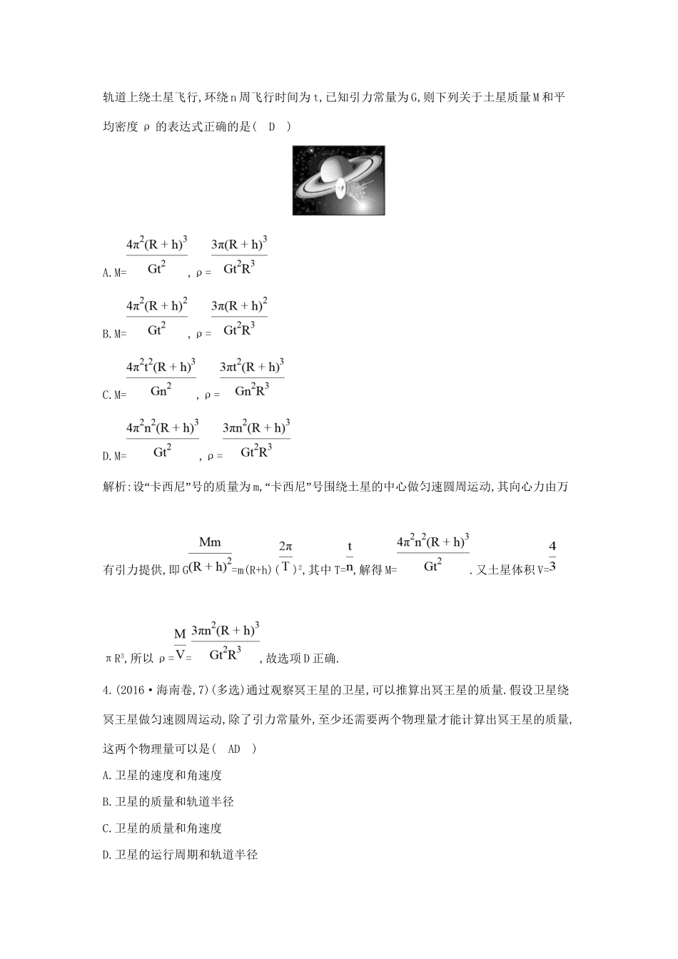 高考物理大一轮复习 第四章 曲线运动 万有引力定律（第4课时）万有引力定律 人造卫星检测试题_第2页