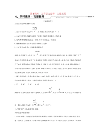高考物理大一轮复习 第四章 曲线运动 万有引力定律（第4课时）万有引力定律 人造卫星检测试题