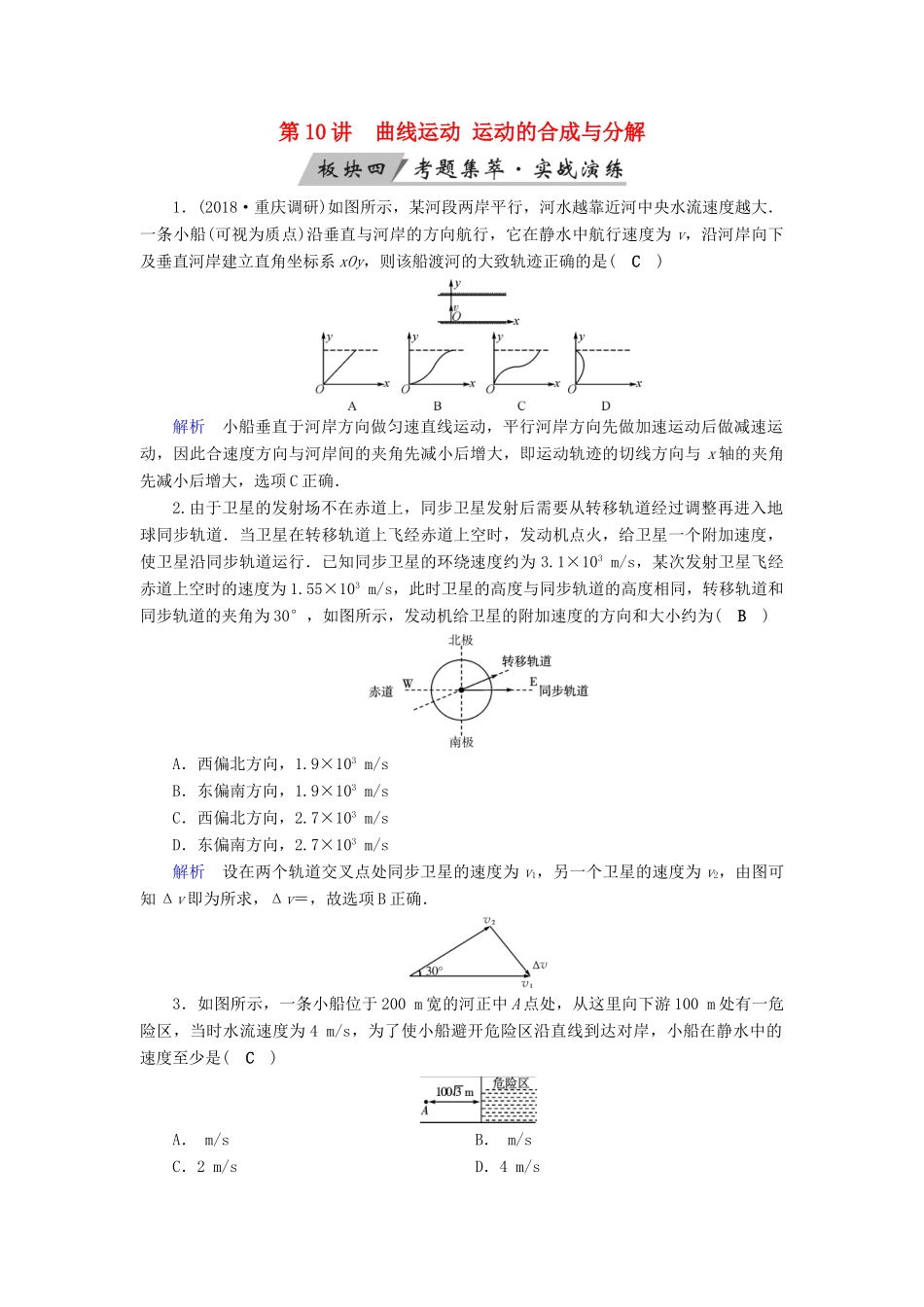 高考物理大一轮复习 第四章 曲线运动 万有引力与航天 第10讲 曲线运动 运动的合成与分解实战演练试题_第1页