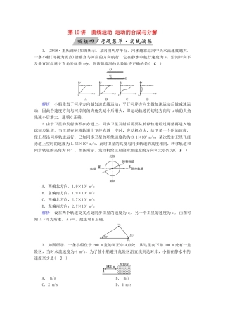 高考物理大一轮复习 第四章 曲线运动 万有引力与航天 第10讲 曲线运动 运动的合成与分解实战演练试题