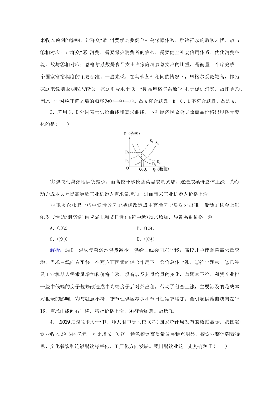 版高考政治一轮复习 第1单元 生活与消费 第3课 多彩的消费限时练习（含解析）（必修1）试题_第2页