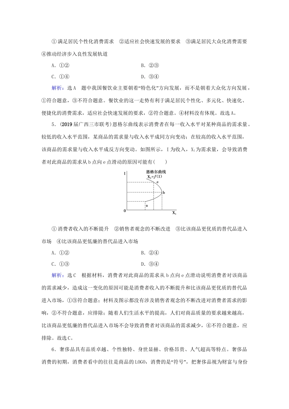版高考政治一轮复习 第1单元 生活与消费 第3课 多彩的消费限时练习（含解析）（必修1）试题_第3页