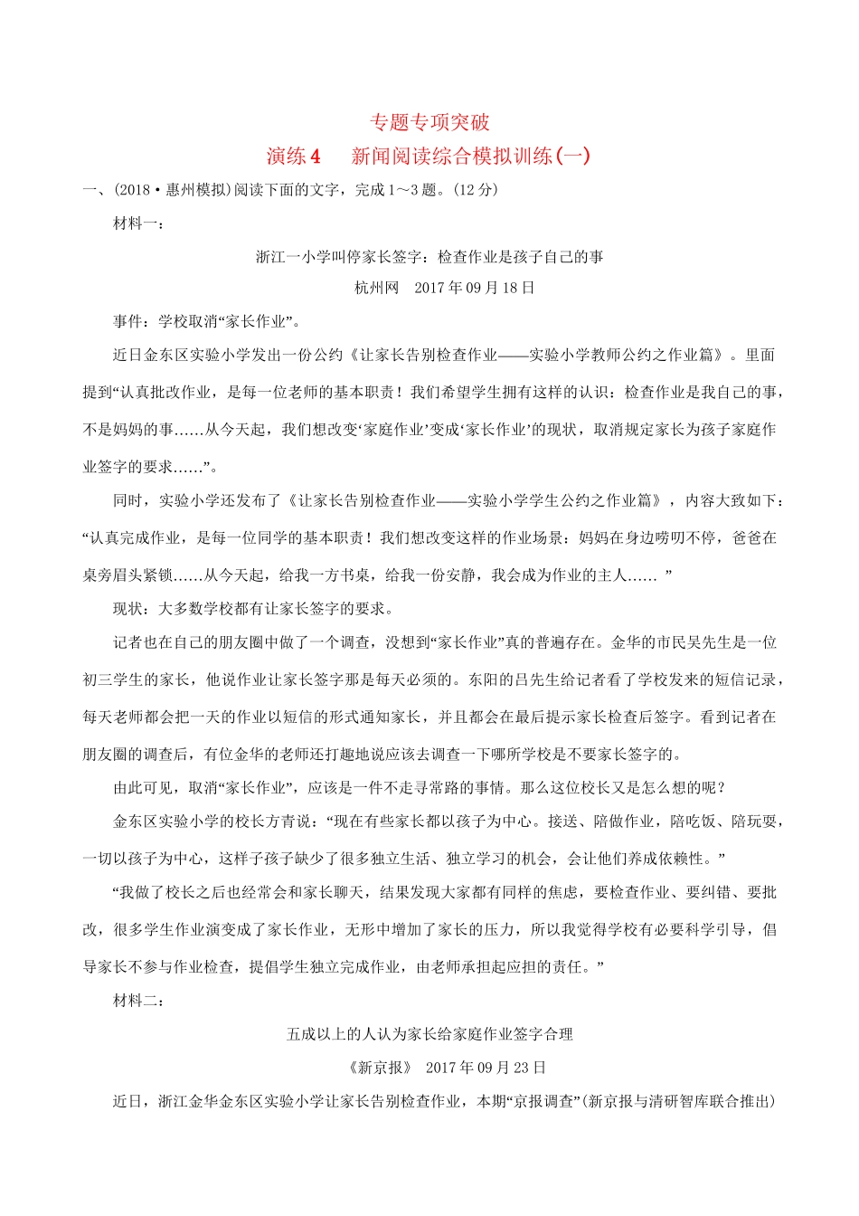 高考语文一轮复习 专题二 新闻阅读 4 新闻阅读综合模拟训练（一）试题_第1页