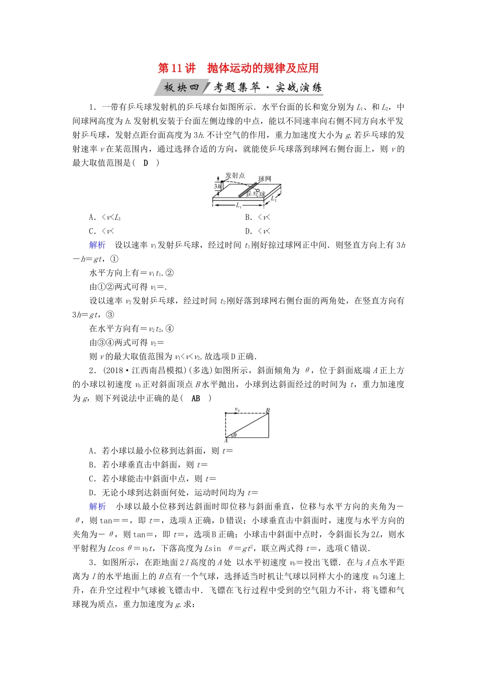 高考物理大一轮复习 第四章 曲线运动 万有引力与航天 第11讲 抛体运动的规律及应用实战演练试题_第1页