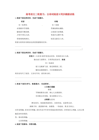 高三高考语文二轮复习 古诗词阅读9同步跟踪训练