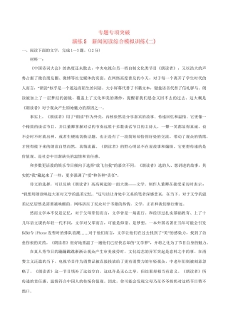 高考语文一轮复习 专题二 新闻阅读 5 新闻阅读综合模拟训练（二）试题