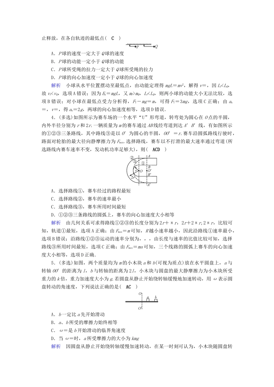 高考物理大一轮复习 第四章 曲线运动 万有引力与航天 第12讲 圆周运动的规律及应用实战演练试题_第2页