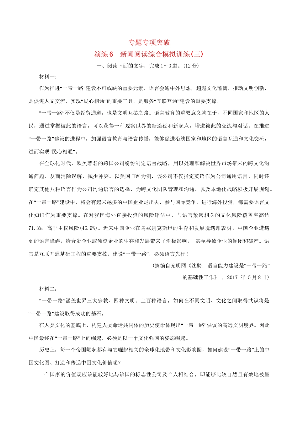 高考语文一轮复习 专题二 新闻阅读 6 新闻阅读综合模拟训练（三）试题_第1页