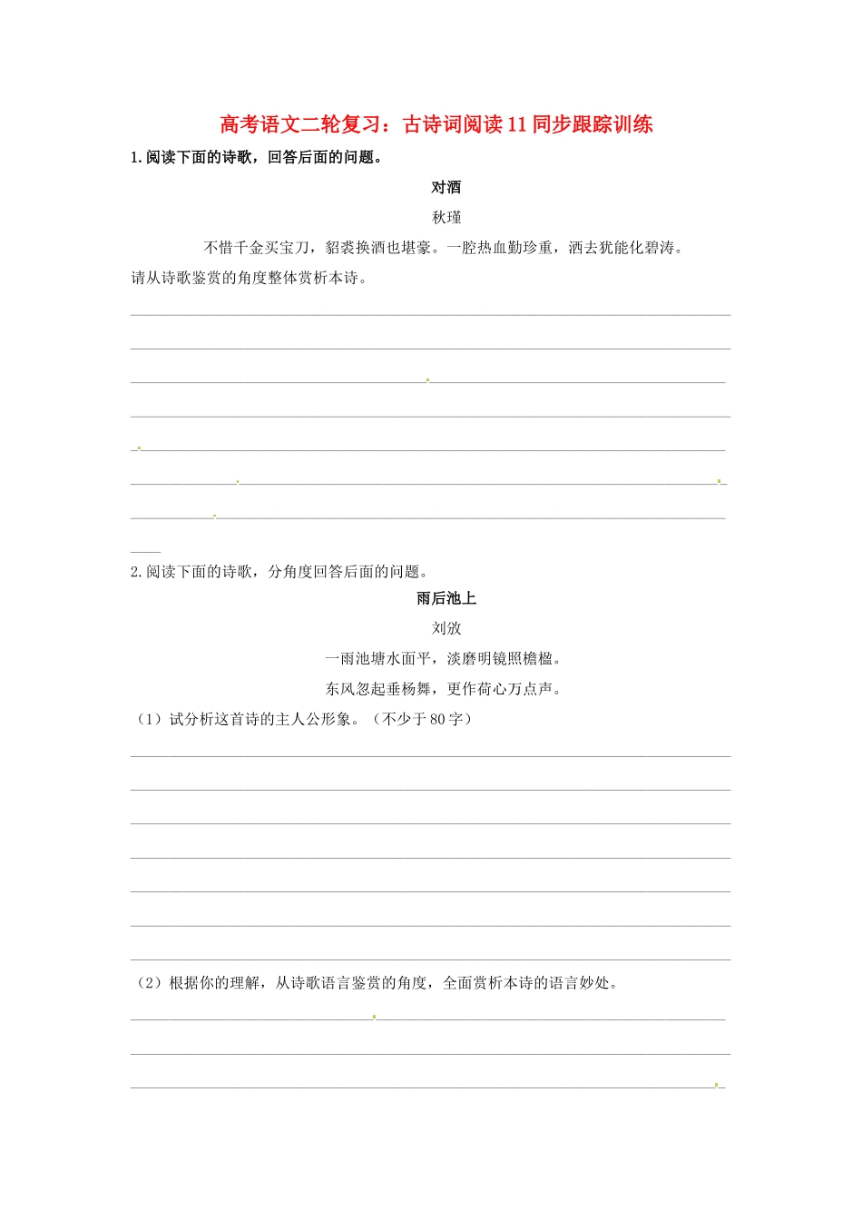 高三高考语文二轮复习 古诗词阅读11同步跟踪训练_第1页