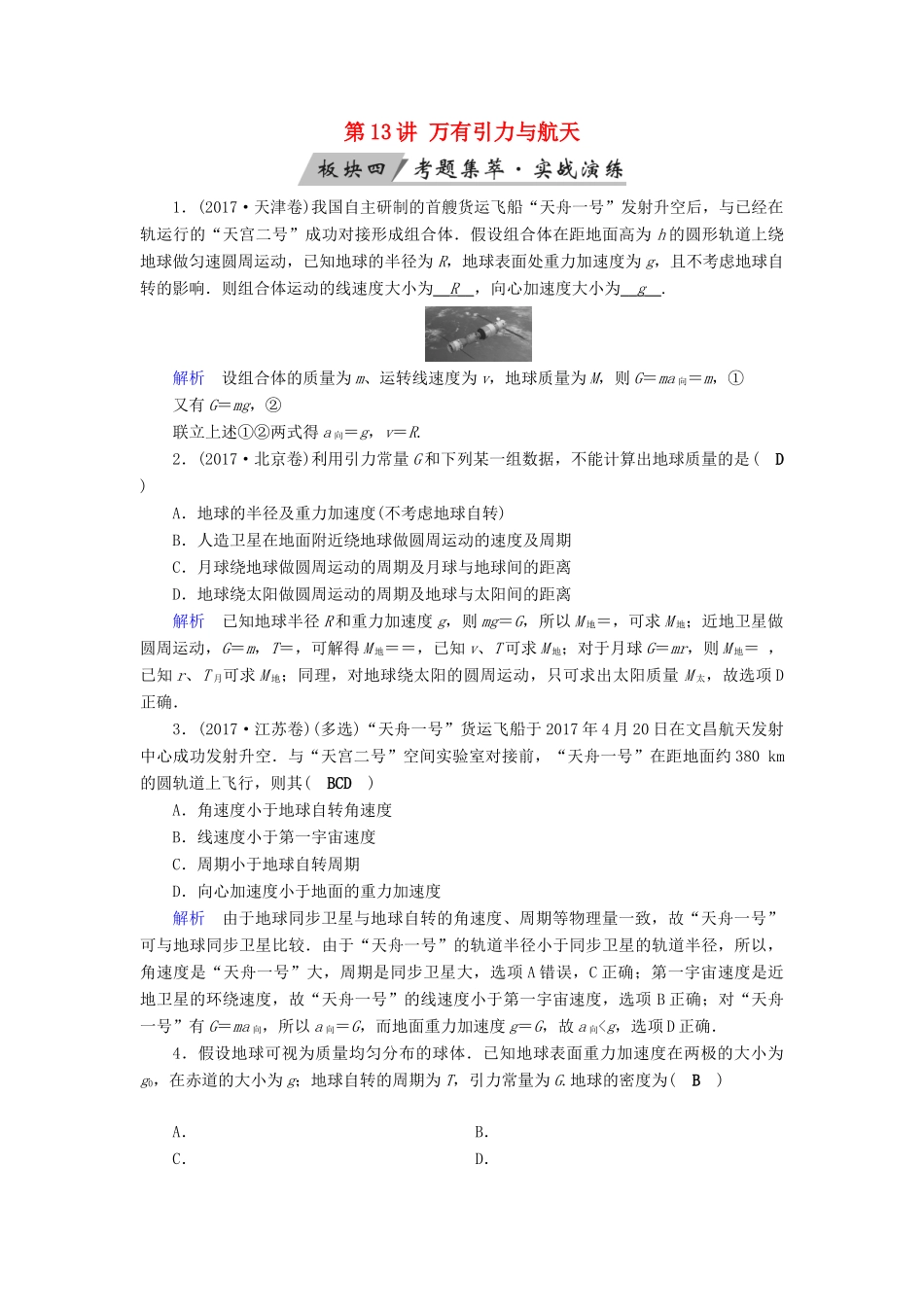 高考物理大一轮复习 第四章 曲线运动 万有引力与航天 第13讲 万有引力与航天实战演练试题_第1页