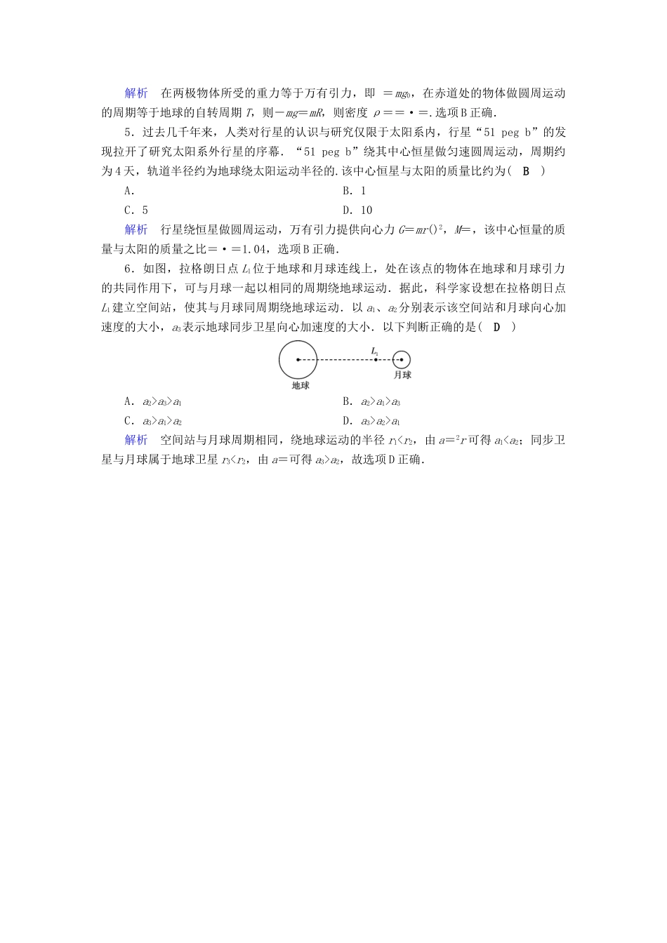 高考物理大一轮复习 第四章 曲线运动 万有引力与航天 第13讲 万有引力与航天实战演练试题_第2页