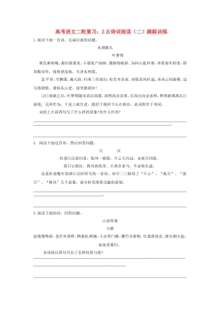 高三高考语文二轮复习 古诗词阅读跟踪训练