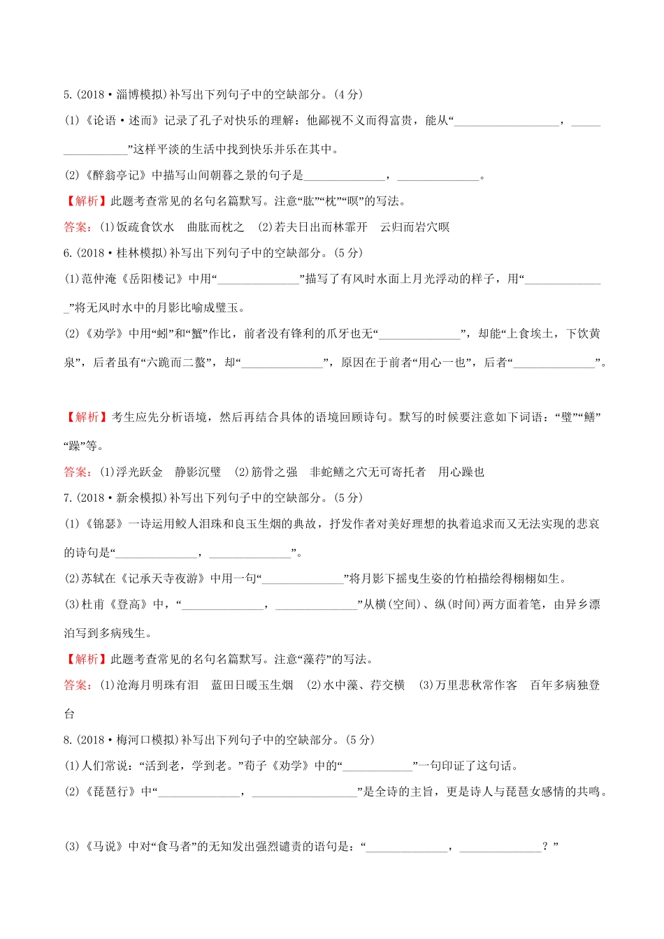 高考语文一轮复习 专题九  默写常见的名句名篇 32 常见名句名篇的默写（一）试题_第2页