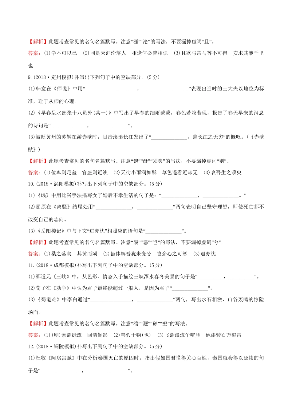 高考语文一轮复习 专题九  默写常见的名句名篇 32 常见名句名篇的默写（一）试题_第3页